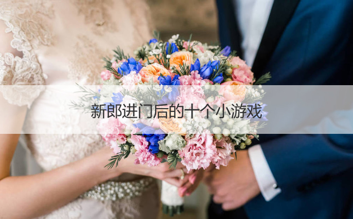 新郎进门后的十个小游戏