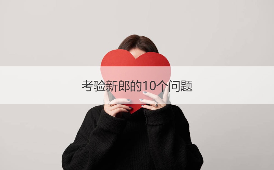 考验新郎的10个问题