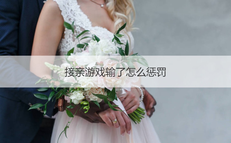 接亲游戏输了怎么惩罚