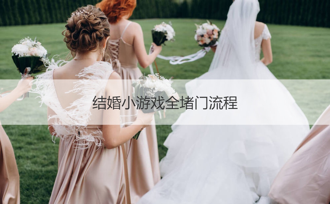 结婚小游戏全堵门流程