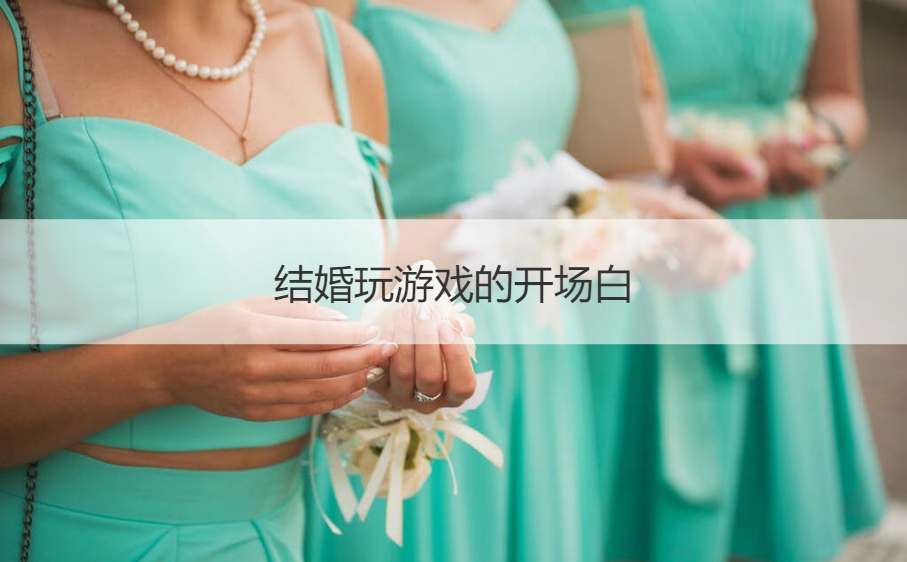 结婚玩游戏的开场白