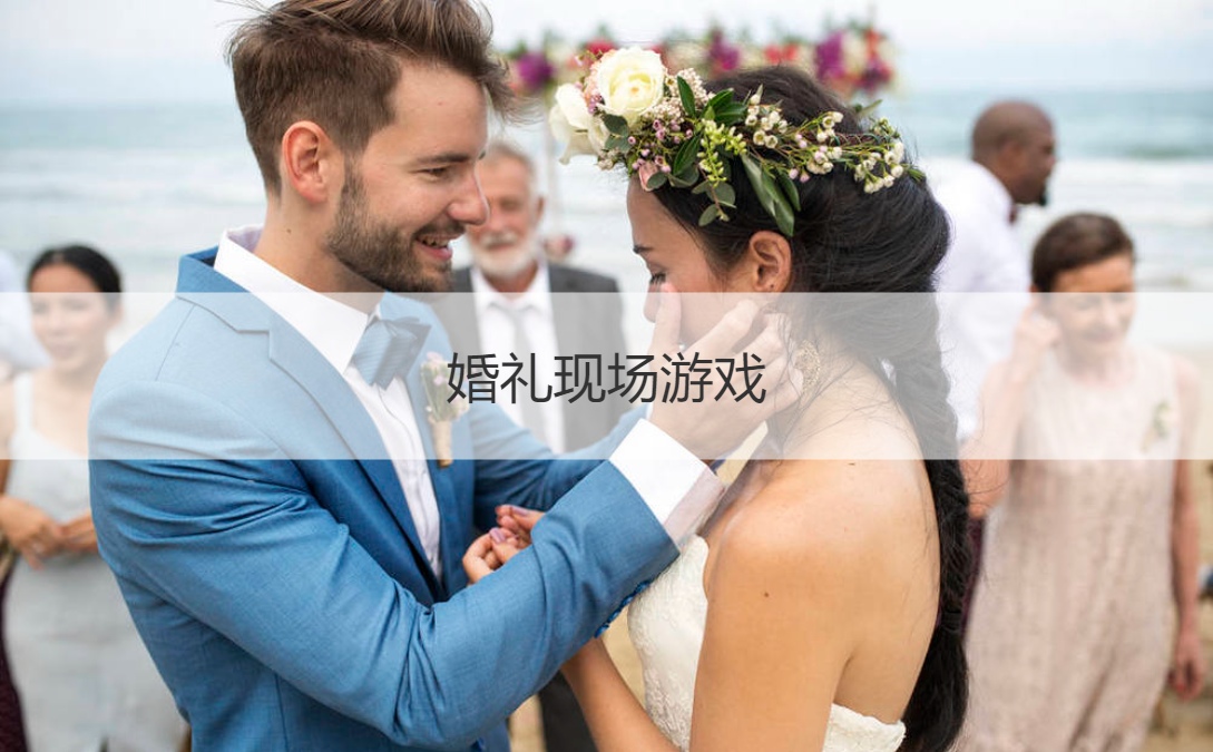 婚礼现场游戏  婚礼游戏无道具
