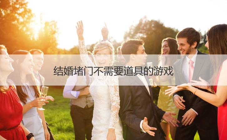 结婚堵门不需要道具的游戏
