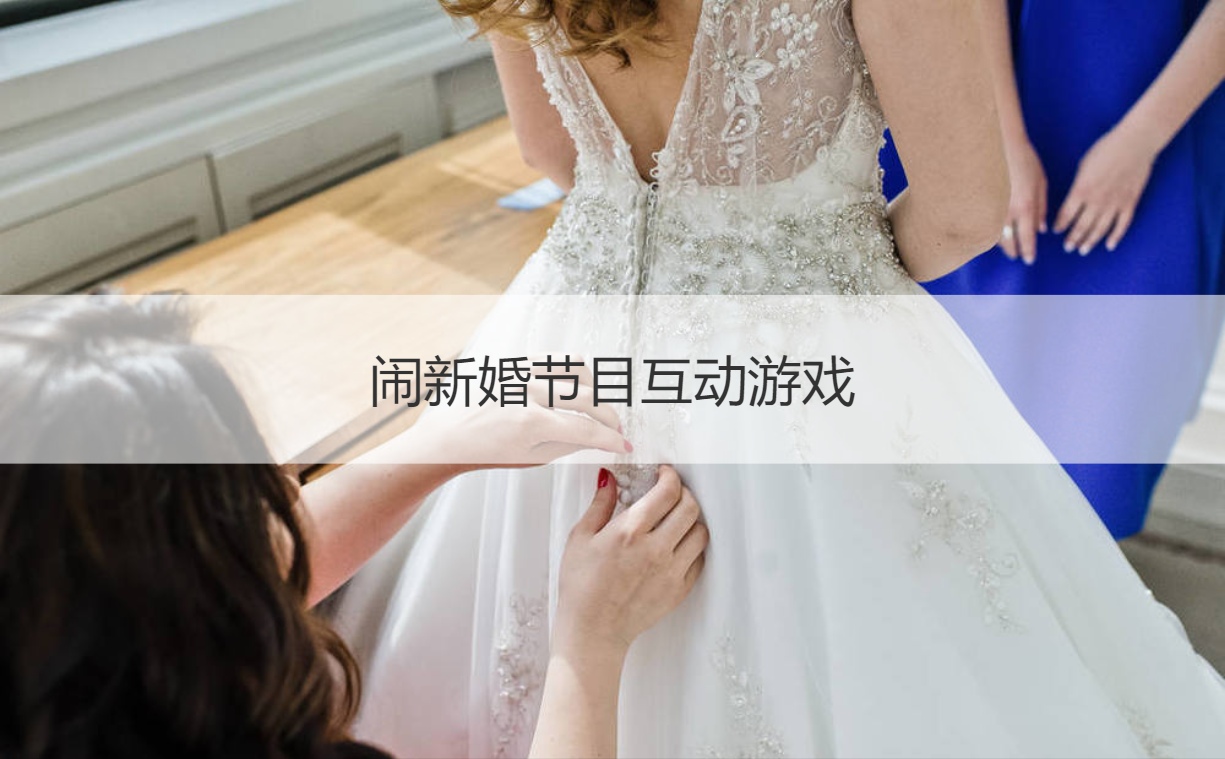 闹新婚节目互动游戏