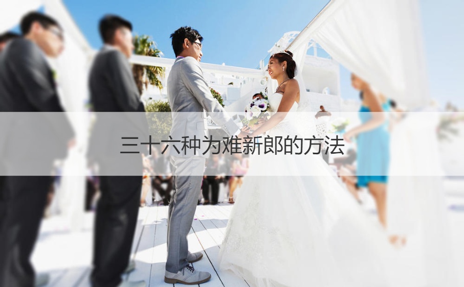 三十六种为难新郎的方法