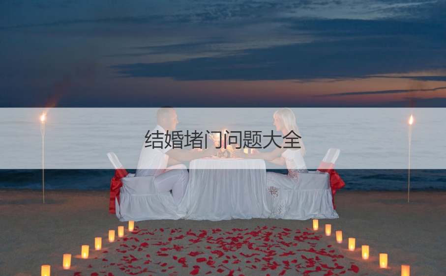 结婚堵门问题大全  结婚整新郎的游戏