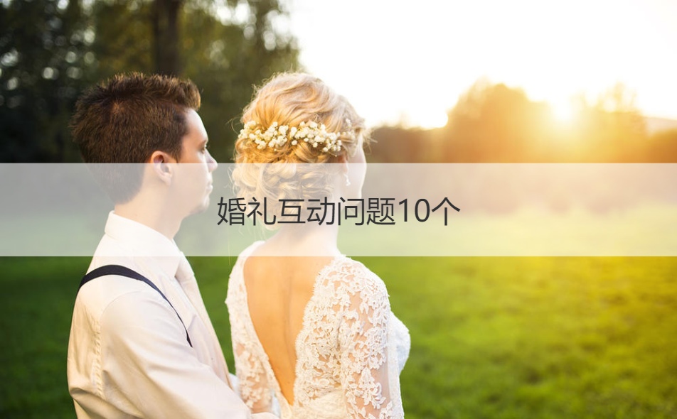 婚礼互动问题10个