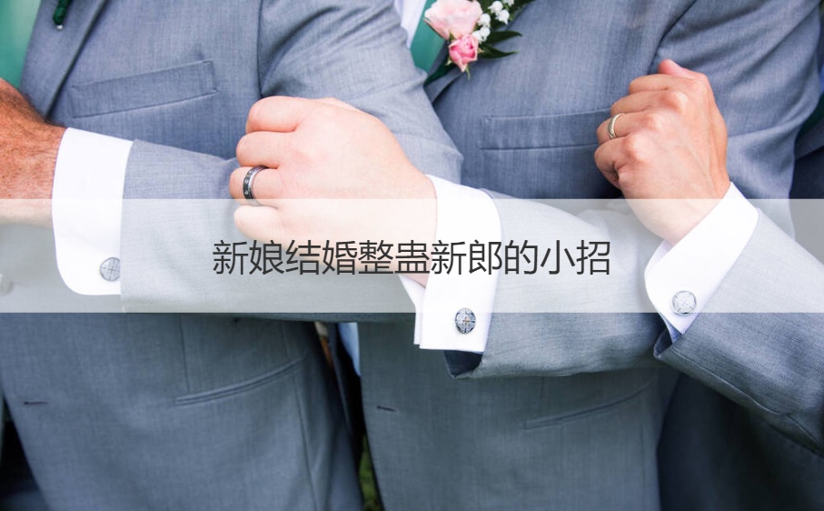新娘结婚整蛊新郎的小招