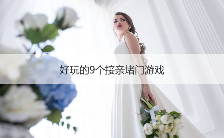 好玩的9个接亲堵门游戏
