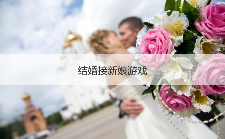 结婚接新娘游戏  闹新婚的话语