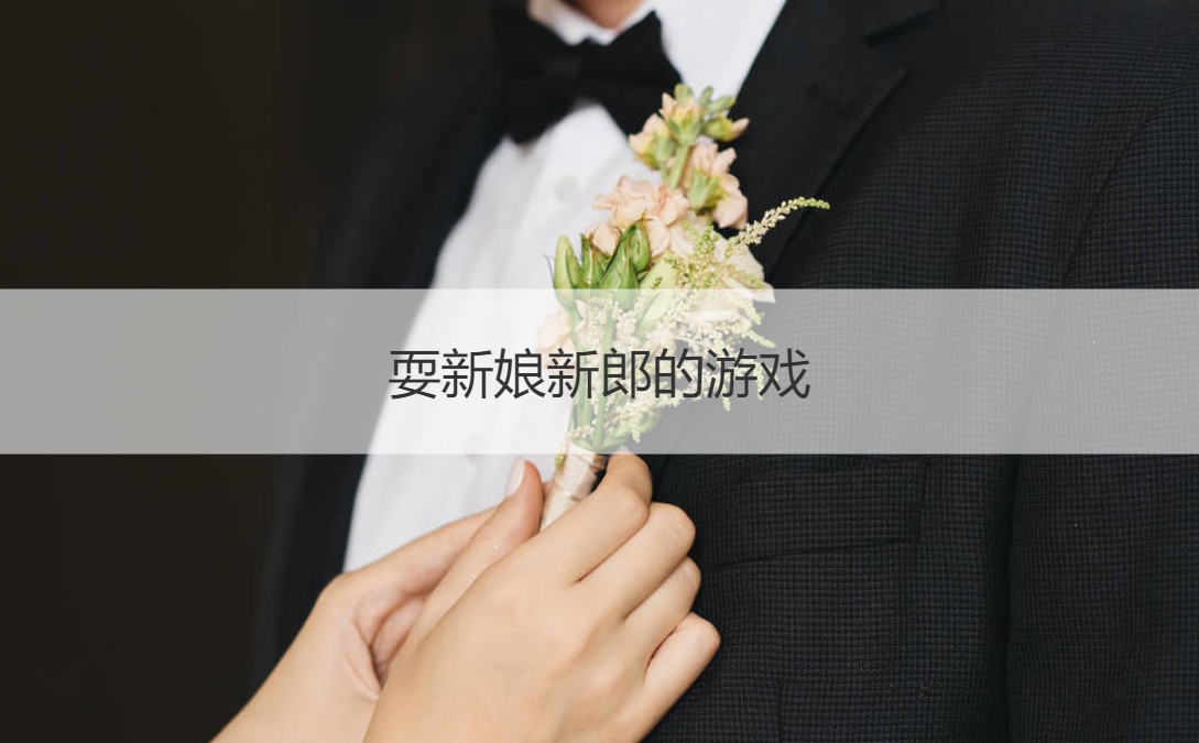 耍新娘新郎的游戏  结婚拦门开场白