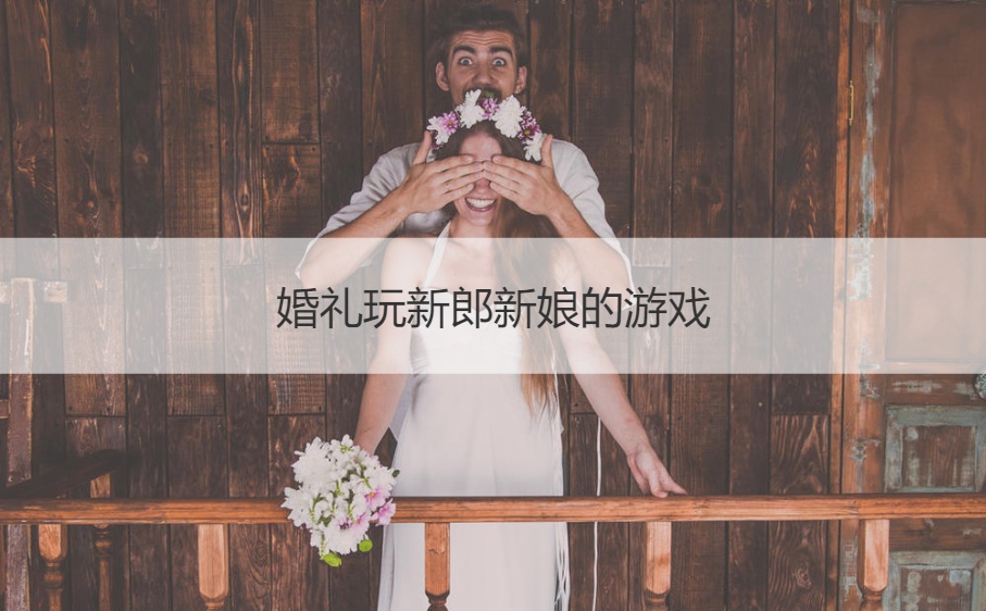 婚礼玩新郎新娘的游戏