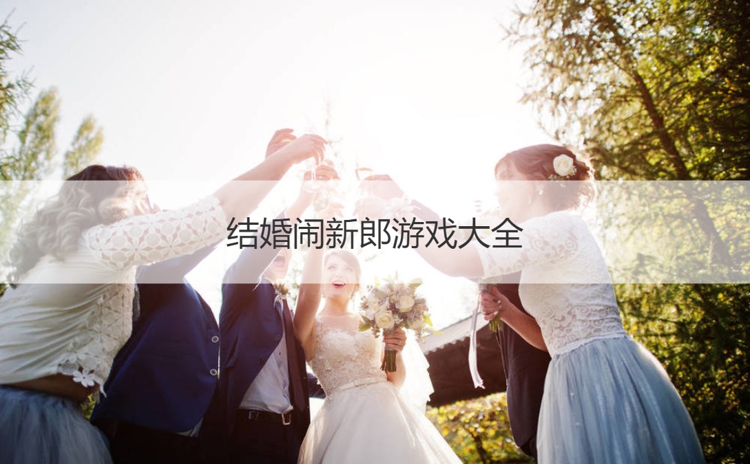 结婚闹新郎游戏大全