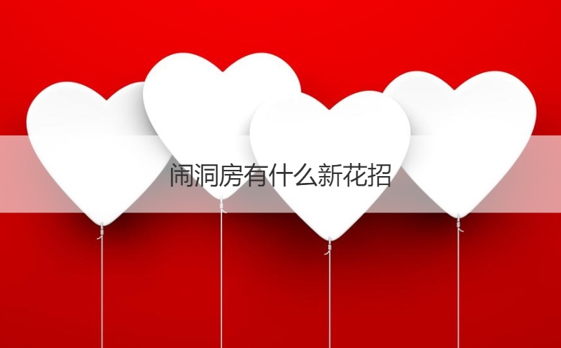 闹洞房有什么新花招