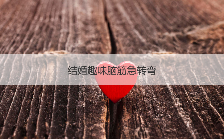 结婚趣味脑筋急转弯
