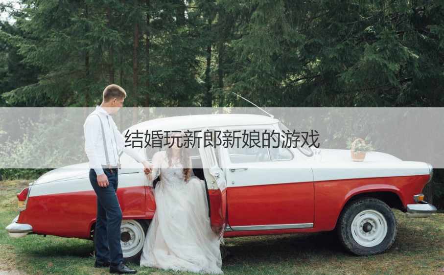 结婚玩新郎新娘的游戏