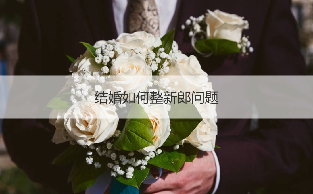 结婚如何整新郎问题