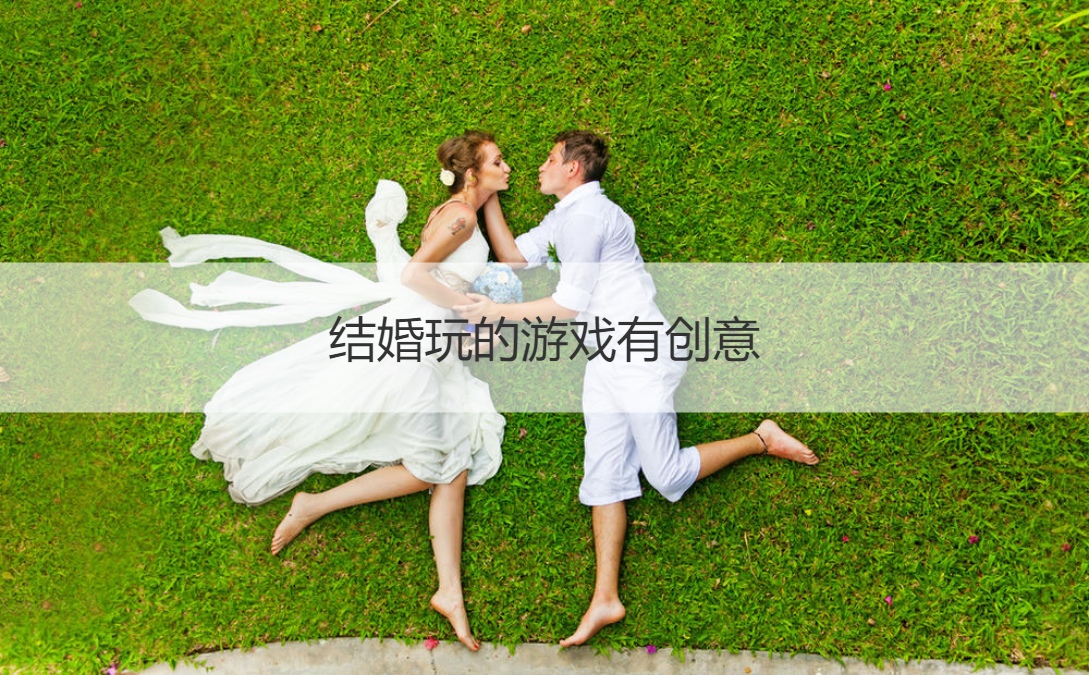 结婚玩的游戏有创意