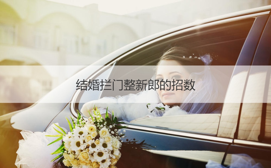 结婚拦门整新郎的招数