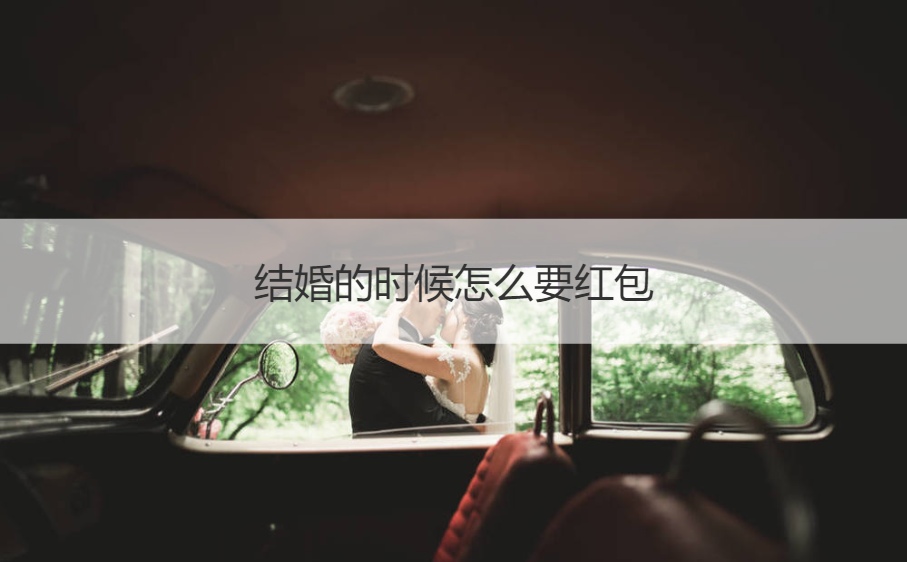 结婚的时候怎么要红包