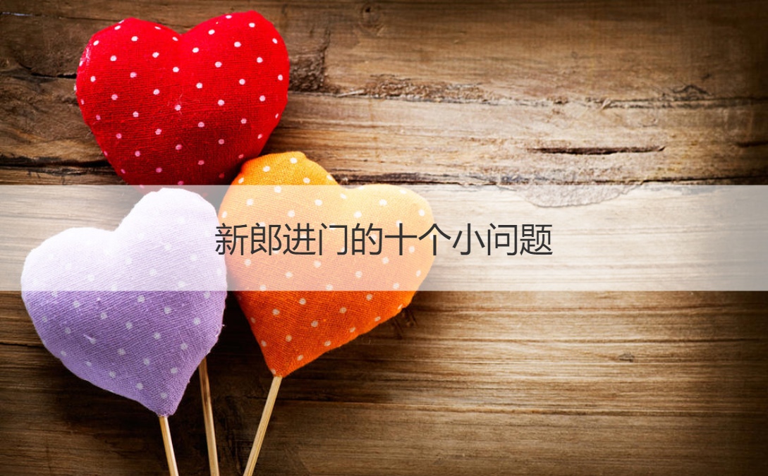 新郎进门的十个小问题