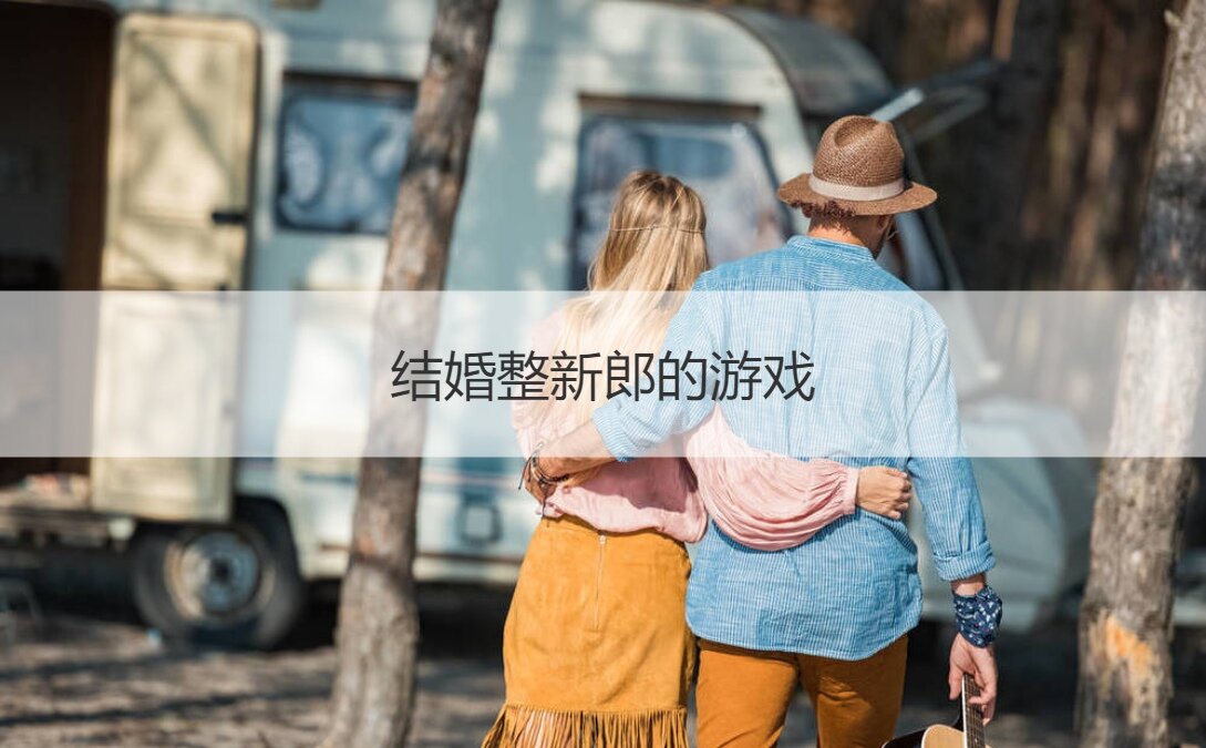 结婚整新郎的游戏  婚礼保证书整新郎
