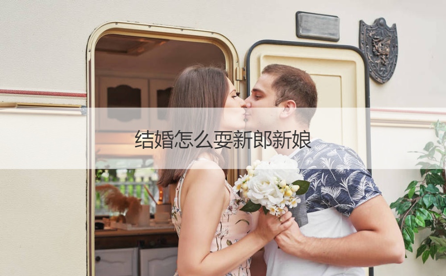结婚怎么耍新郎新娘  耍新郎的节目