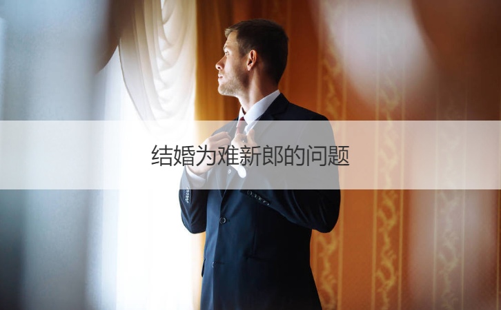 结婚为难新郎的问题  结婚新郎进门问题