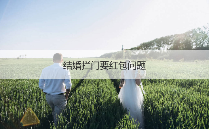 结婚拦门要红包问题