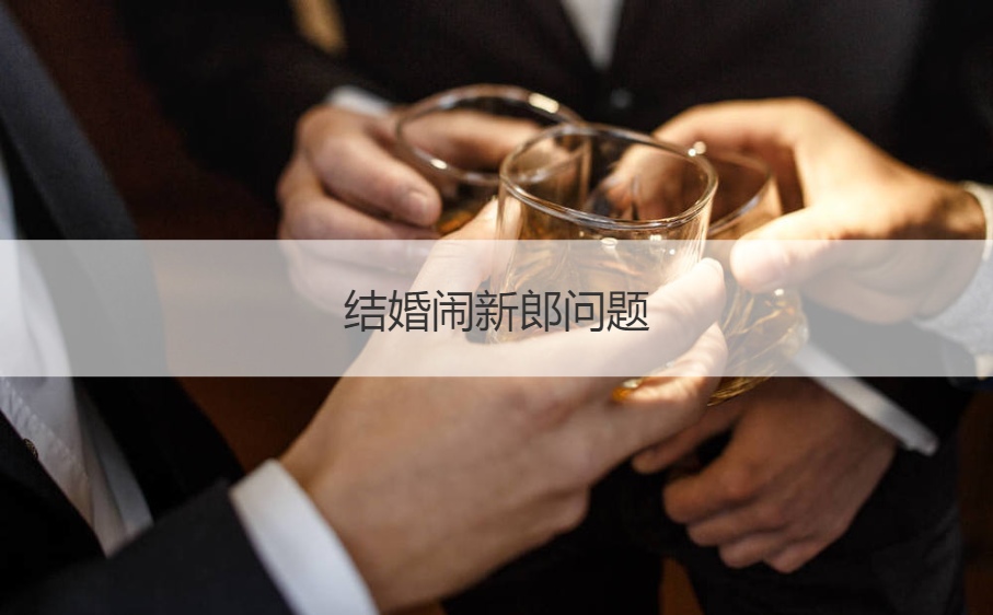 结婚闹新郎问题  结婚新郎进门问题