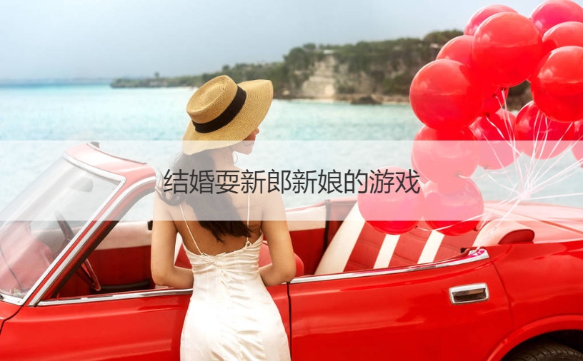 结婚耍新郎新娘的游戏