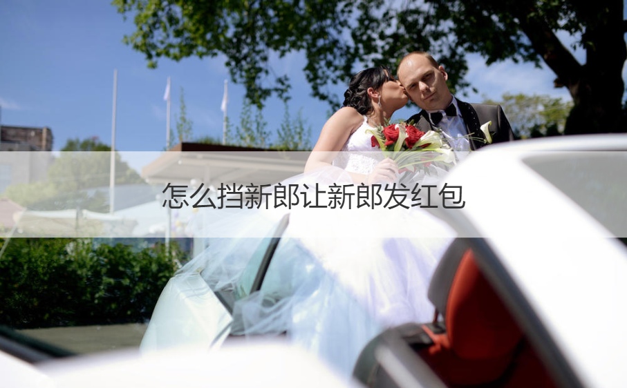怎么挡新郎让新郎发红包