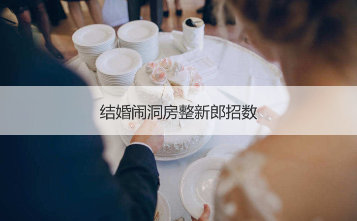 结婚闹洞房整新郎招数