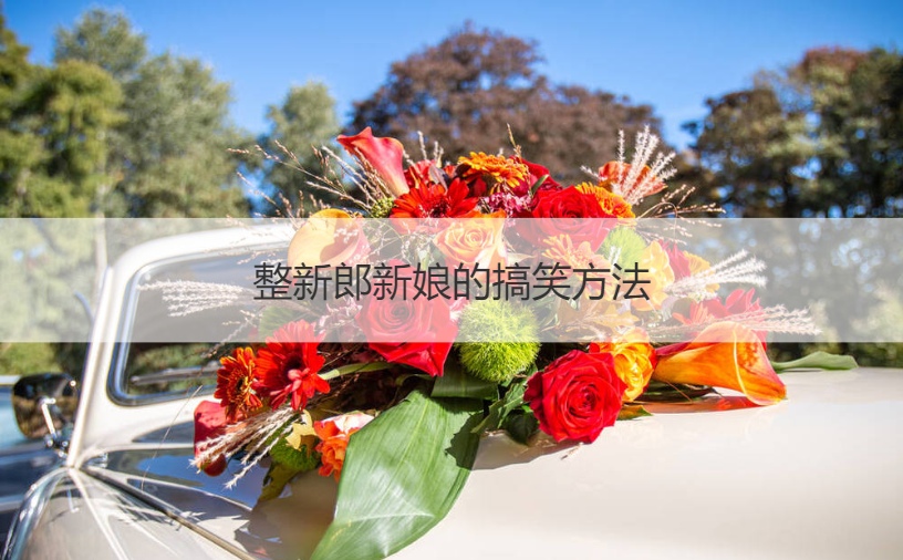 整新郎新娘的搞笑方法