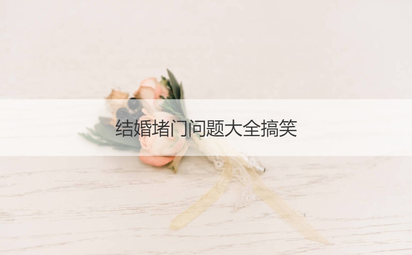 结婚堵门问题大全搞笑