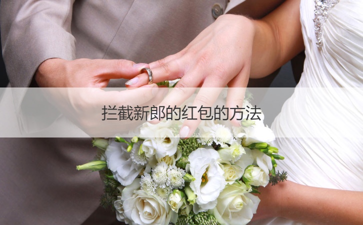 拦截新郎的红包的方法
