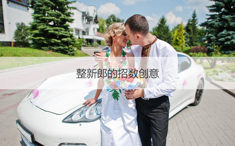 整新郎的招数创意  婚礼堵门的问题
