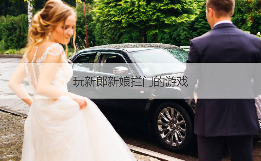 玩新郎新娘拦门的游戏
