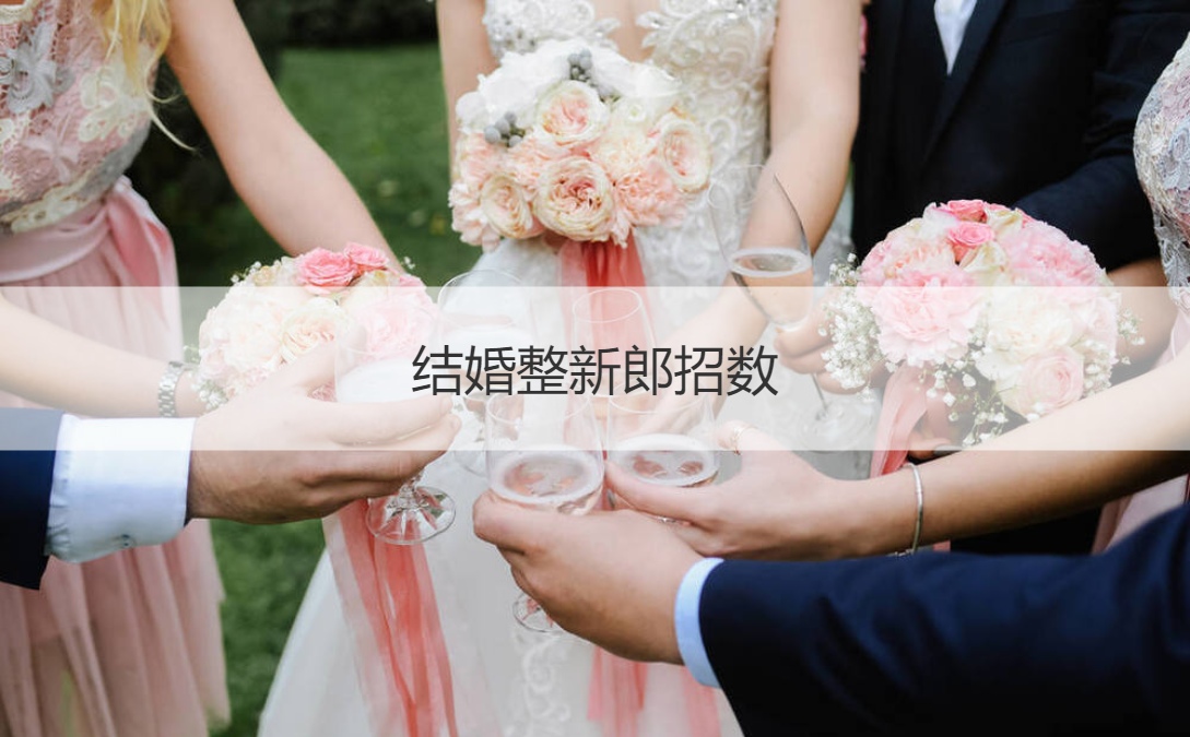 结婚整新郎招数 怎样闹新郎最热闹