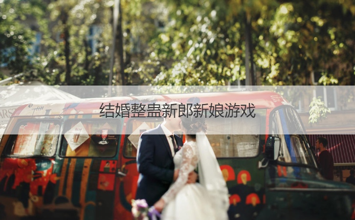 结婚整蛊新郎新娘游戏