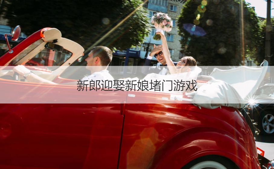新郎迎娶新娘堵门游戏