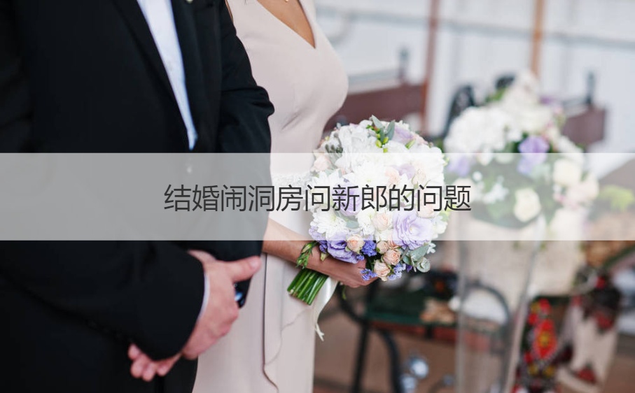 结婚闹洞房问新郎的问题