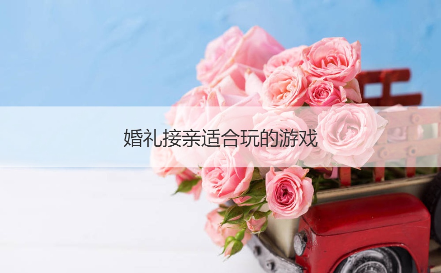 婚礼接亲适合玩的游戏