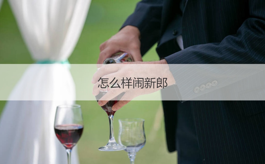 怎么样闹新郎  怎样整新郎