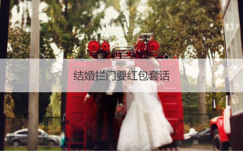 结婚拦门要红包套话  如何逗新郎官要红包