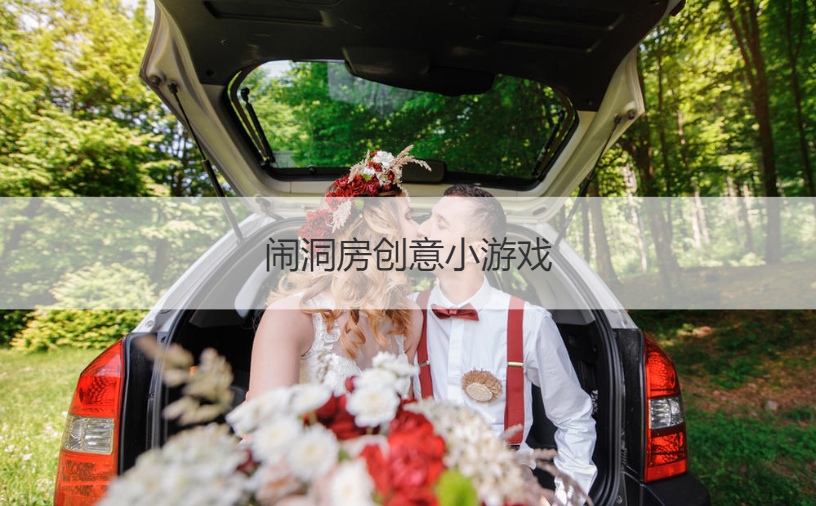 闹洞房创意小游戏  闹婚房游戏整人游戏