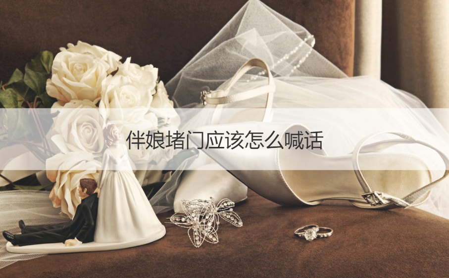 伴娘堵门应该怎么喊话