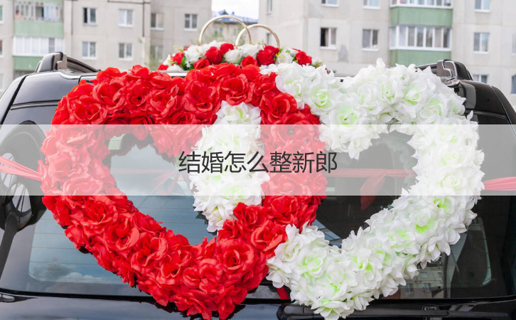 结婚怎么整新郎  伴娘堵门问题全攻略