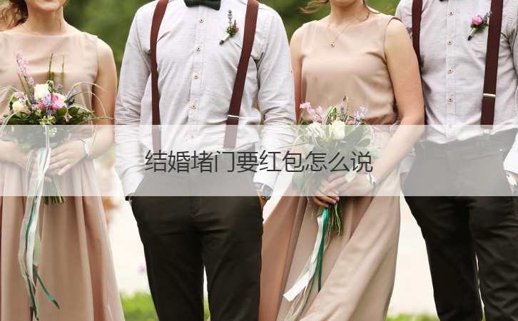 结婚堵门要红包怎么说