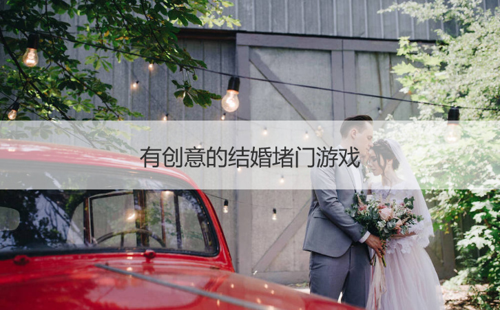 有创意的结婚堵门游戏
